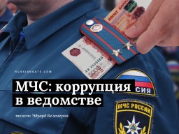 Коррупция в системе МЧС России