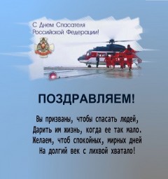 День спасателя в РФ - 27 декабря. С праздником коллеги !