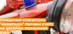 Пожарная служба Латвии подсчитала, сколько денег им нужно на новые пожарные машины, и выкатила крупн